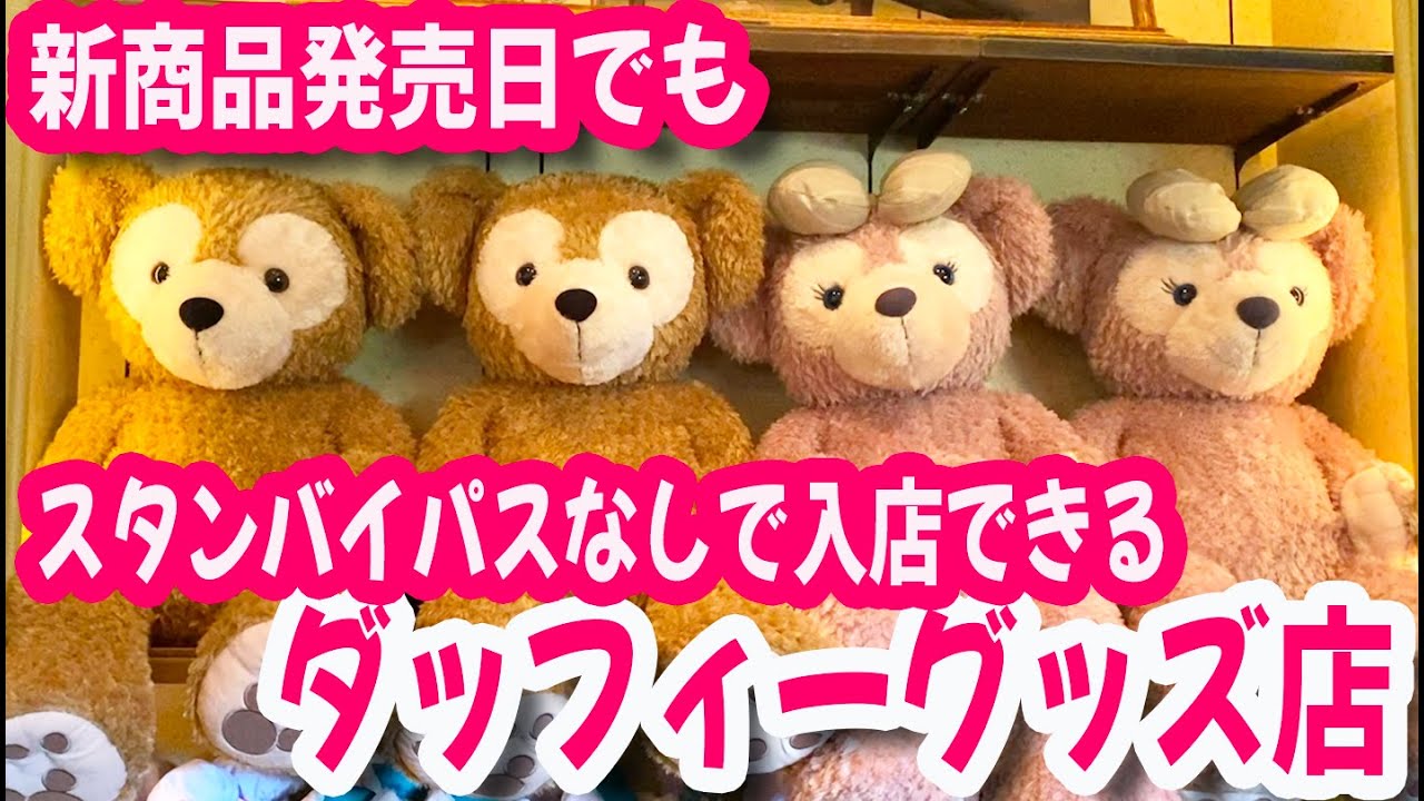 新商品発売日でもスタンバイパスなしで入店できるダッフィーグッズ店 Youtube