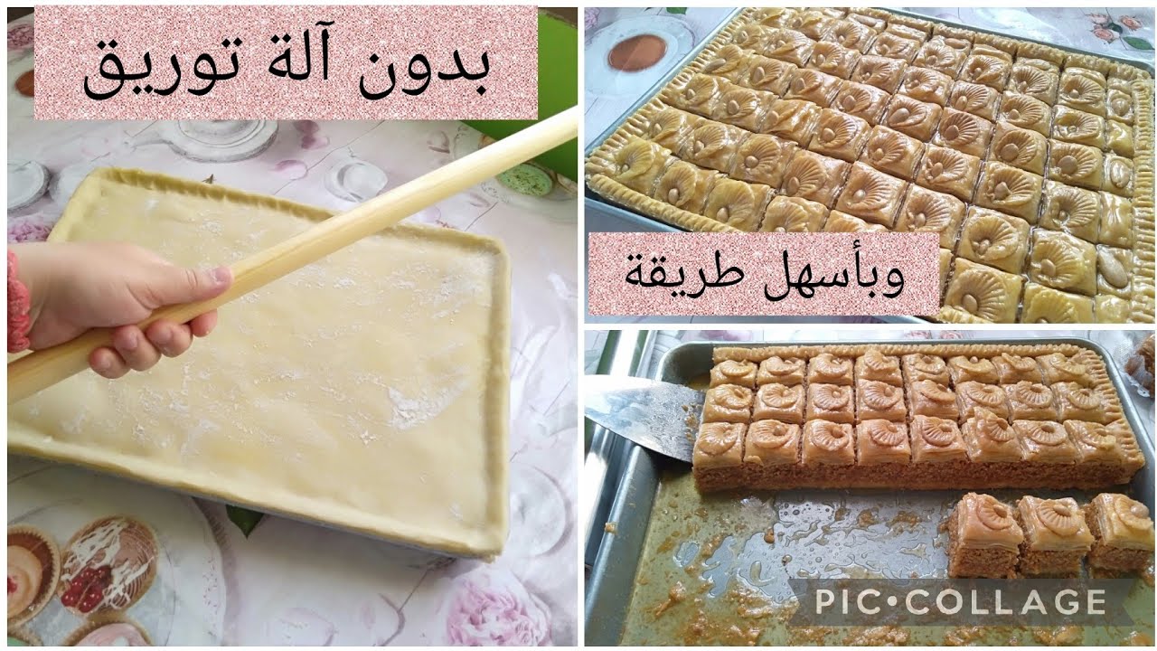 بقلاوة جزائرية تقليدية بدون آلة توريق للمبتدءات⁦🇩🇿⁩طريقة سهلة وسريعة وبأسهل طريقة وبمقادير مضبوطة
