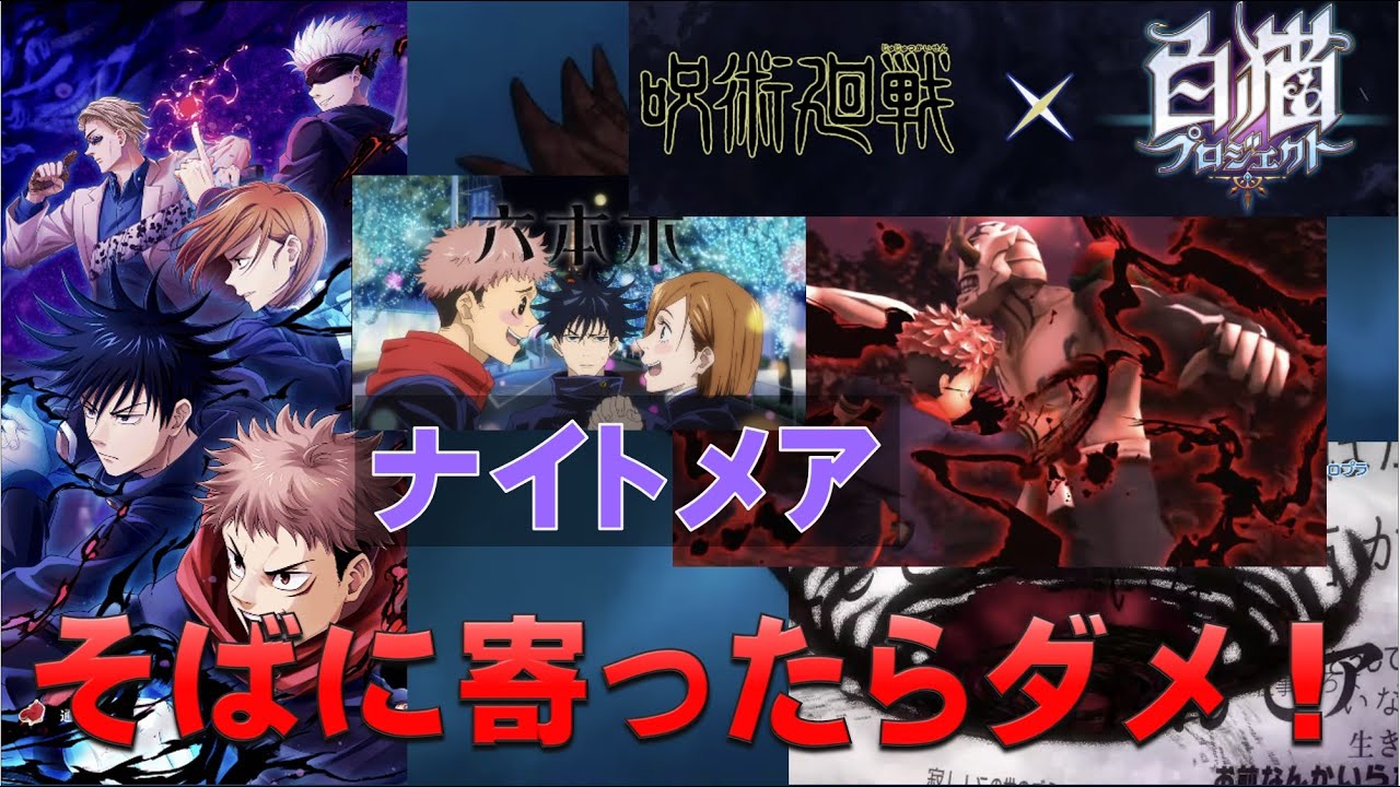 白猫プロジェクト コラボ 呪術廻戦プロジェクト ナイトメア そばに寄ったらダメ シークレット出現 Youtube