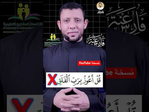 تعلم الحروف اللثوية سورة الفلق