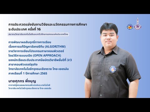 ศุภกร พึ่งบุญ - การประกวดผลงานวิจัยและนวัตกรรมสื่อการสอนระดับประเทศ ครั้งที่ 16 (2566)