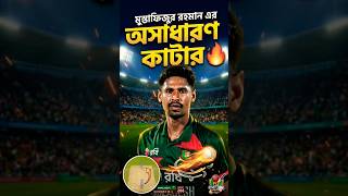 মুস্তাফিজুর রহমান এর অসাধারণ কাটার🔥 #shorts #icc #cricket #bangladeshcricket #internationalcricket