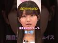 【内輪ウケ】無自覚なアザトフェイス【ものまね】　#井上和 #5期生 #瀬戸口心月 #6期生 #乃木坂46 #乃木坂工事中 #shorts #乃木坂工事延長中