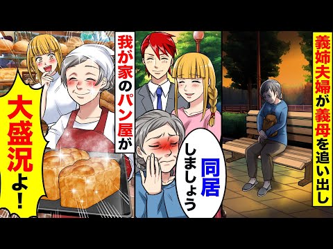 義姉夫婦に捨てられた義母とパン屋の我が家で同居することに→すると義母のおかげでパン屋に奇跡が…【スカッとする話】【感動する話】【2ch】