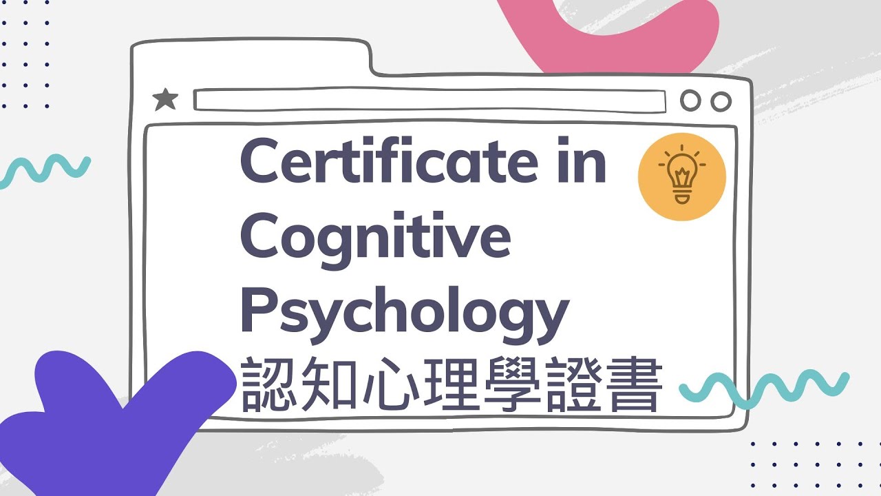 认知心理学证书(CEF) - 香港大学专业进修学院: 心理学及辅导 ...