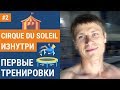 Cirque Du Soleil изнутри | Первые тренировки | Шоу Bazzar