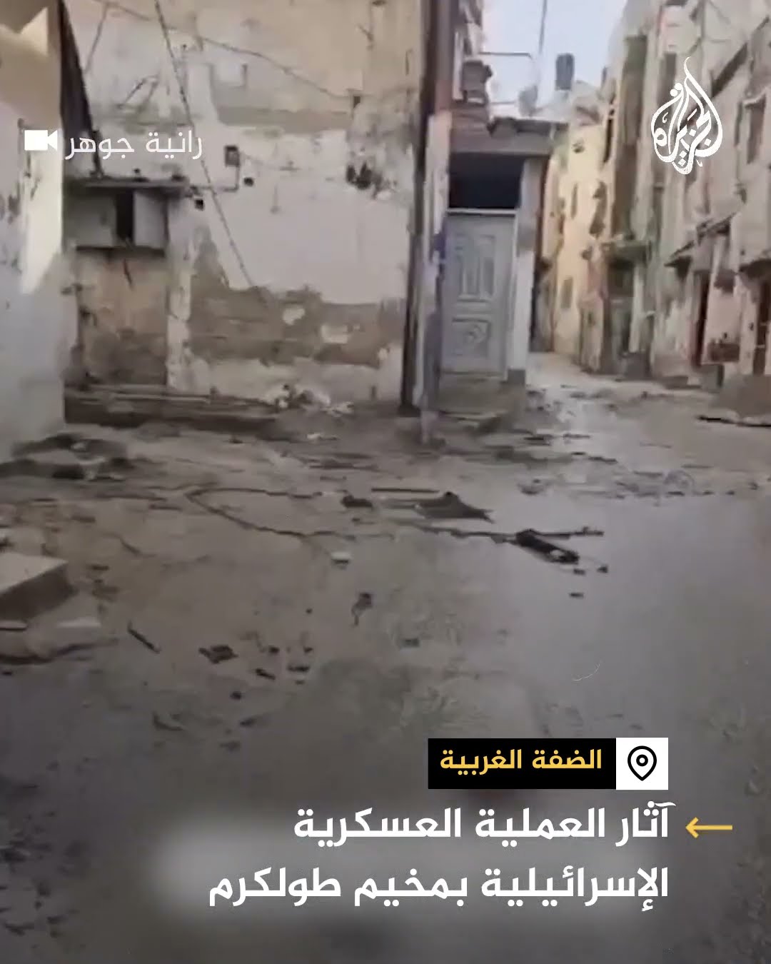 آثار العملية العسكرية الإسرائيلية بمخيم طولكرم