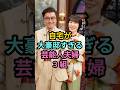 自宅が大豪邸すぎる芸能人夫婦3 組#桑田佳祐 #木村拓哉 #fyp #芸能人