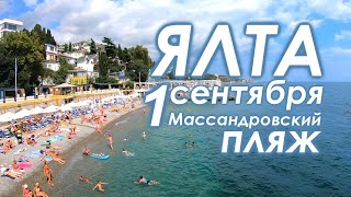 ЯЛТА 1 СЕНТЯБРЯ 2021  Массандровский пляж еще забит туристами ПОГОДА в КРЫМУ СЕГОДНЯ.