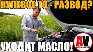 НУЛЕВОЕ ТО - РАЗВОД? Ушло масло что делать. Просто о сложном