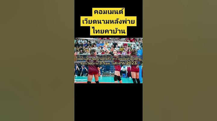 ไทยหลอกเราให้ดีใจ!! #คอมเมนต์เวียดนาม สาวไทยปิดท้ายได้สวยชนะเวียดนามเจ้าภาพไป 3-1เซต ซีวีลีก 2023