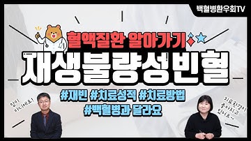 재생불량성빈혈 길라잡이