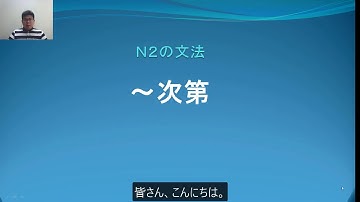 Ｎ２　文法　〜次第　日本語.COM（https://ni-hongo.com）