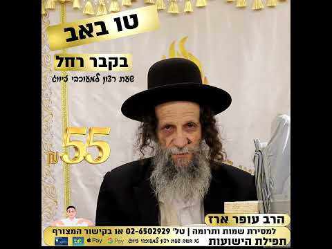 👰🤵 תפילת הישועות לזיווג הגון 💍 הרב עופר ארז יערוך תפילה בט"ו באב בקבר רחל על מעוקבי זיווג. פרטים 👇
