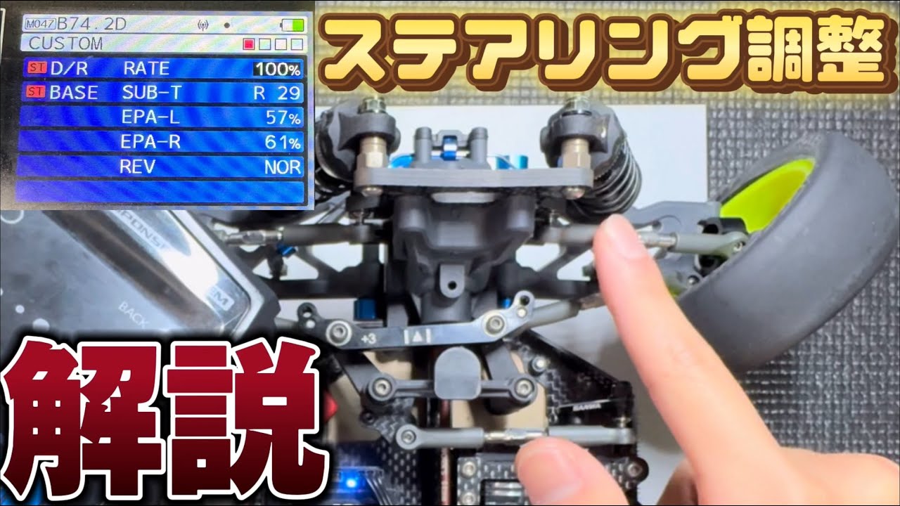 【解説】超重要！タイヤ付きでのステアリング調整