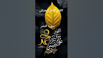 #ماتيسر_من سورة النصر بصوت القارئ الشيخ ماهر المعيقلي قناه القرآن الكريم الرسمية