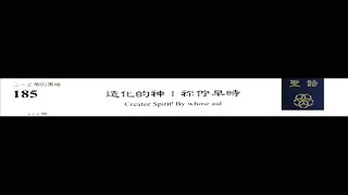 PCT 2009 聖詩合唱 185 造化的神!祢佇早時