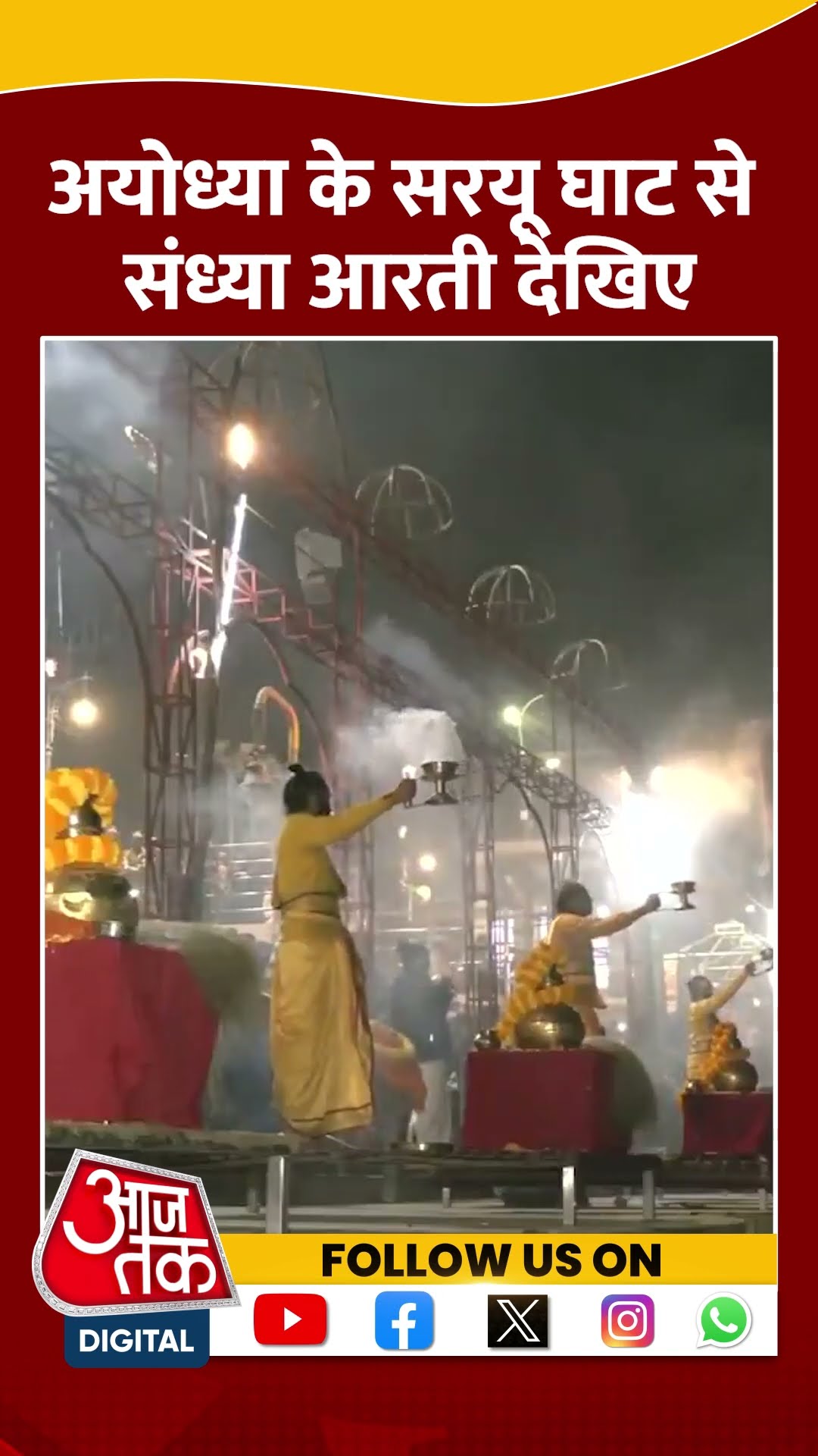 Ayodhya के सरयू घाट पर संध्या आरती देखिए #shorts #shortsvideo #ayodhyagangaaarti #aajtakdigital