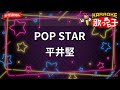 【ガイドなし】POP STAR / 平井堅 - 月9ドラマ「危険なアネキ」主題歌【カラオケ】