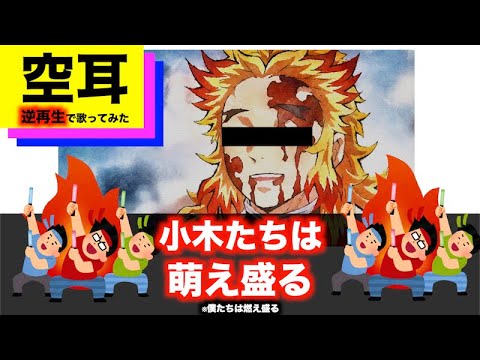 【空耳魔改造】"炎"を逆再生で歌ってみた 【LiSA】