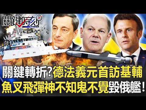 【烏俄開戰】烏俄戰關鍵轉折？德法義元首訪基輔 魚叉飛彈神不知鬼不覺擊中俄艦！【關鍵時刻】20220617-1 劉寶傑 黃世聰 吳子嘉 王瑞德 林廷輝