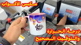 درجة الحرارة والوقت  المثالي لطباعة الأكواب طباعة  حرارية سبليمشن