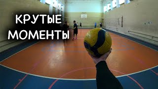 Лучшие моменты волейбола от первого лица | VOLLEYBALL FIRST PERSON | Game 1