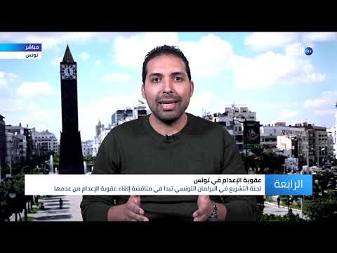 حقوقي سببان وراء مطالب إلغاء عقوبة الإعدام في تونس