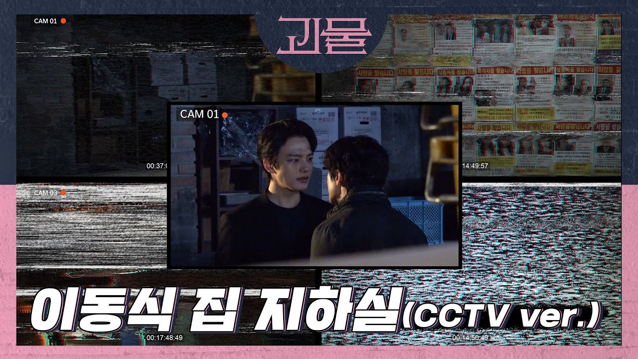 [메이킹] 동식과 주원의 지하실 대화 (cctv ver.) | 괴물 메이킹