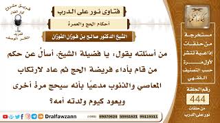 6157- شخص يتعمد المعاصي بحجة أنه سيحج ويكون الحج كفارة له - الشيخ صالح الفوزان