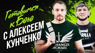Место Силы #3 Екатеринбург|Алексей Кунченко|тренировка в РМК| подготовка к UFC FN170|турнир RCC