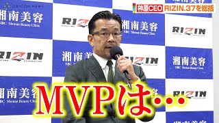 【RIZIN.37】榊原CEO、激闘を終えた『RIZIN.37』を総括「今大会のMVPは…」　格闘技『RIZIN.37』試合後インタビュー
