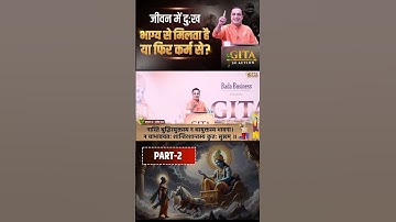 जीवन में दुःख भाग्य से मिलता है या फिर कर्म से | Part - 2 | Gita In Action | Dr Vivek Bindra #shorts