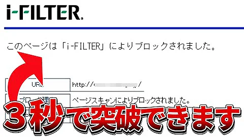 ３秒 学校のネットワークやフィルタリング突破する一番簡単な方法 初心者でもできます 