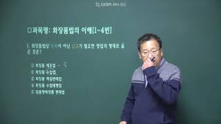 맞춤형화장품조제관리사 식약처예시문제화장품법의이해 1