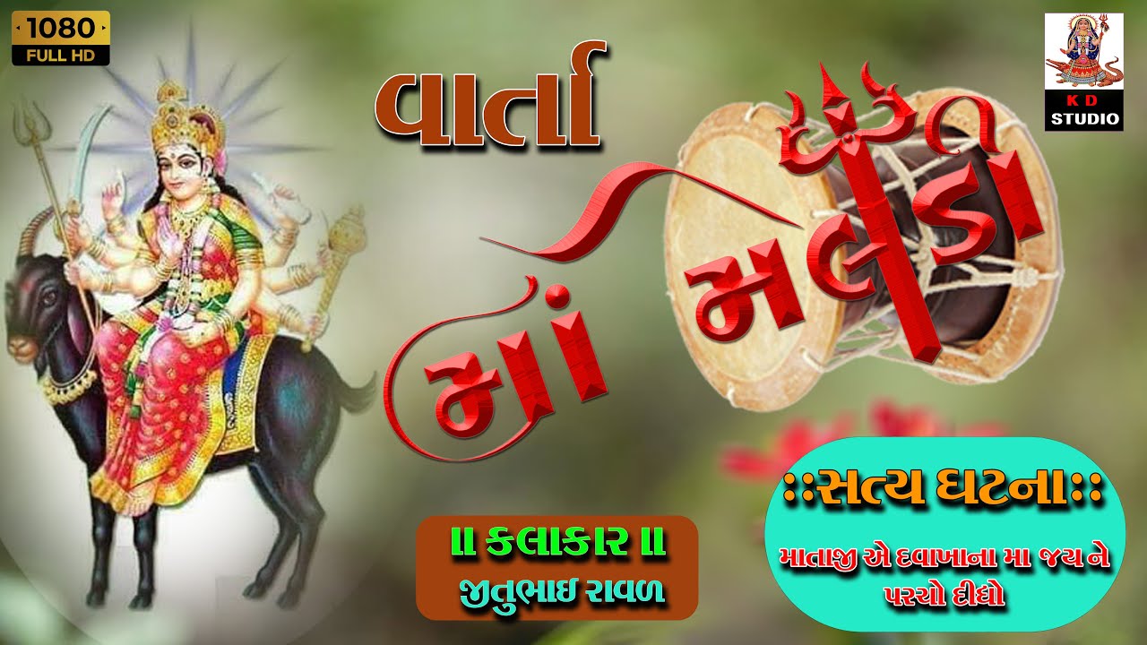 jitu raval II K D STUDIO  II MAA MELDI YE DAVAKHANA MA PARCHA PURYA #KHAKHRALA માં મેલડી ની વાર્તા