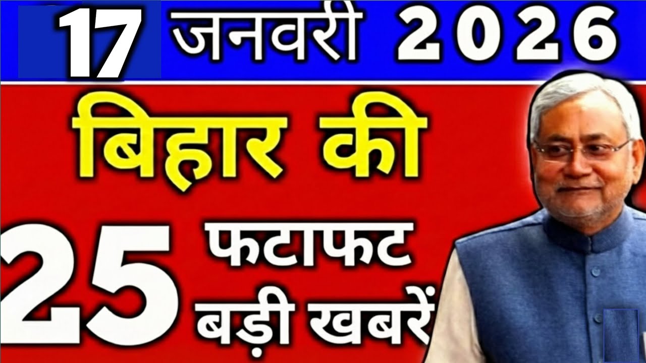 17 January 2026 | Bihar Ki 25 Badi Khabrein | Aaj Ki Sabse Badi Updates | Bihar News Today!    