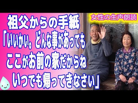 【朗読】祖父からの手紙 「いいかい。どんな事があっても ここがお前の家だからね いつでも帰ってきなさい。」【泣ける話　感動する話】