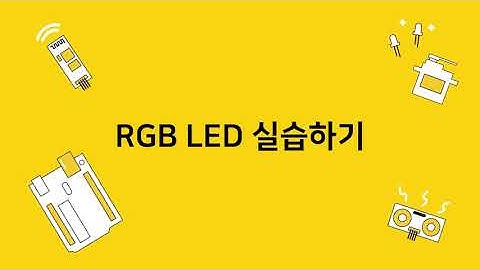 [기초실습] 아두이노 RGB LED 색 변경하기!
