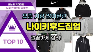 나이키후드집업 추천 판매순위 Top10 || 가격 평점 후기 비교