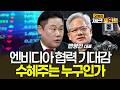 가격 조정은 있어도 폭락은 없다…엔비디아 랠리 속 LG·네이버·현대차 운명은?