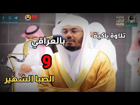 و لا تخزني يوم يبعثون تلاوة باكية للشيخ د ياسر الدوسري
