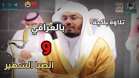 " و لا تخزني يوم يبعثون " تلاوة باكية  للشيخ د. ياسر الدوسري 🥺