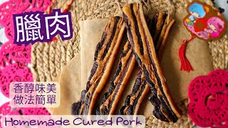 【臘肉】Cured Pork | 香醇味美 | 簡單做法 | 玫瑰露酒 | 生曬臘肉| 3種風乾方法| How to made cured pork |ENG subs▪︎CC字幕