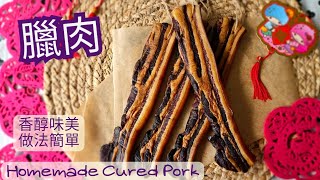 【英該Dim做】 臘肉 | 香醇味美 | 簡單做法 | 玫瑰露酒 | 生曬臘肉 | 3種風乾方法｜Cured Pork | How to made cured pork