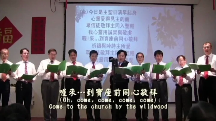 棕色小教堂 (四重唱，附漢英歌詞) The Church in the Wildwood (w. lyrics) - DayDayNews