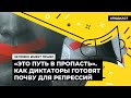 «Это путь в пропасть». Как диктаторы готовят почву для репрессий | Подкаст «Человек имеет право»