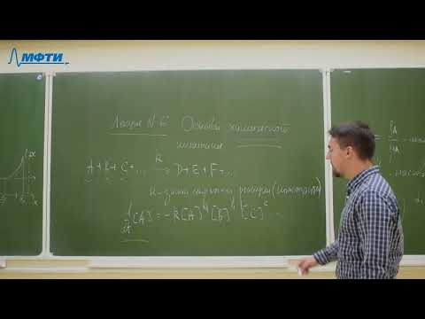 Основные понятия химической кинетики. Basics of Chemical Kinetics.