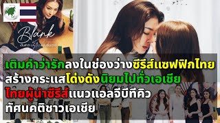 ทัศนคติชาวเอเชีย เติมคำว่ารักลงในช่องว่าง ซีรีส์แซฟฟิกไทย หญิงรักหญิง กำลังเป็นกระแสมาแรงในเอเชีย