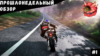 Прошлонедельный обзор №1 | DOOM Eternal | TT Isle of Man Ride on the Edge 2